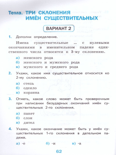 Русский язык 4 класс. Тесты. Часть 1. ФГОС