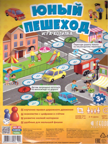Игра-ходилка с фишками для малышей. Юный пешеход. 42х29,5 см