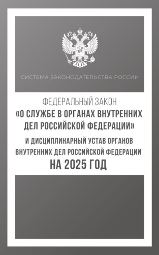 Федеральный закон "О службе в органах внутренних дел Российской Федерации" и Дисциплинарный устав
