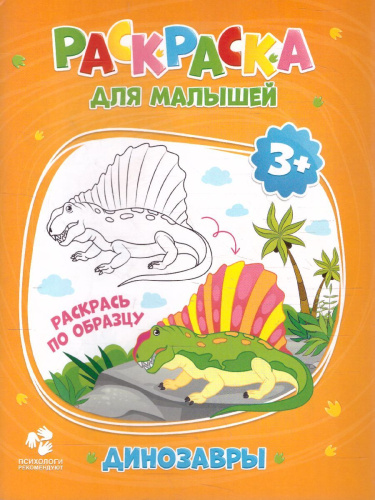 Раскраска для малышей. Динозавры. 16,5х21,5 см. 12 стр.