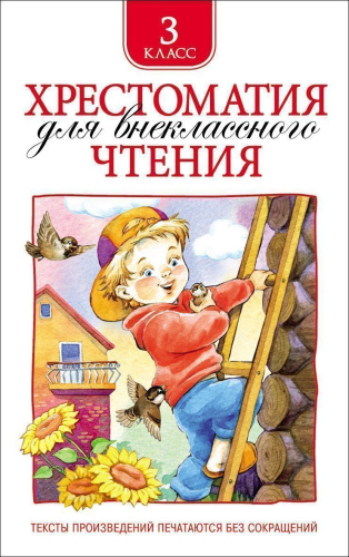 Хрестоматия для внеклассного чтения 3 класс