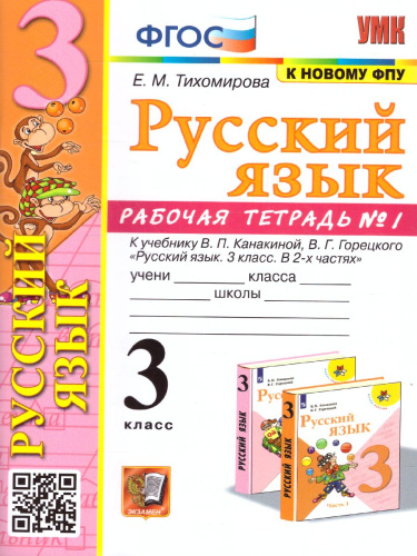 Русский язык 3 класс. Рабочая тетрадь (к новому ФПУ). Часть 1. ФГОС