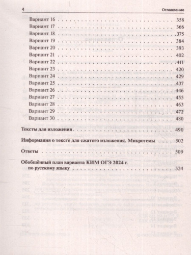 ОГЭ-2024 Русский язык: 30 тренировочных вариантов