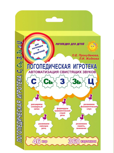 Логопедическая игротека. Автоматизация свистящих звуков С, Сь,З, Зь, Ц. Комплект карточек
