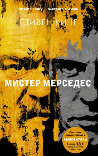Мистер Мерседес /ХитыЭкрана Кинг