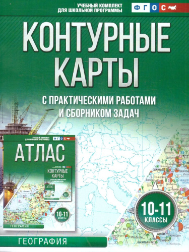 География 10-11 классы. Контурные карты. Россия в новых границах. ФГОС