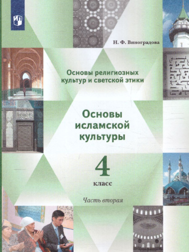 Основы исламской культуры 4 класс. Учебник в 2-х часть. Часть 2