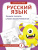 Русский язык. Учимся писать слова-заимствования Русский язык. Учимся писать слова-заимствования