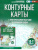 География 10-11 классы. Контурные карты. Россия в новых границах. ФГОС География 10-11 классы. Контурные карты. Россия в новых границах. ФГОС