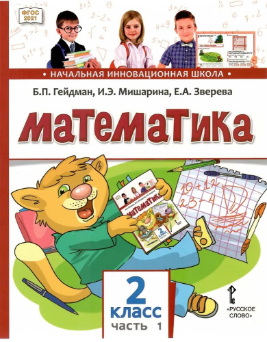 Математика 2 класс. Часть 1. Учебное пособие