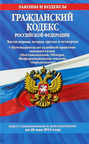 Гражданский кодекс Российской Федерации. Части первая, вторая, третья и четвертая на 26 мая 2019 г. + практика