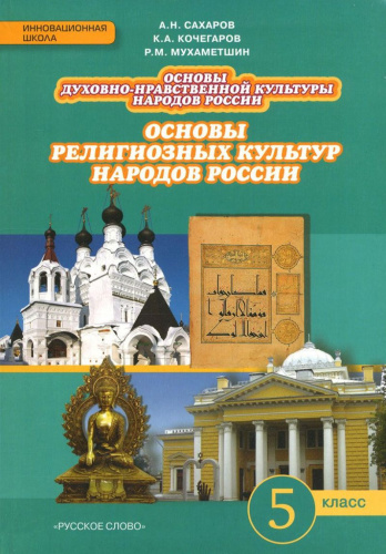 Основы религиозных культур народов России 5 класс. Учебник. ФГОС