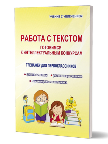 Работа с текстом 1 класс. Готовимся к интеллектуальным конкурсам. Тренажер. ФГОС