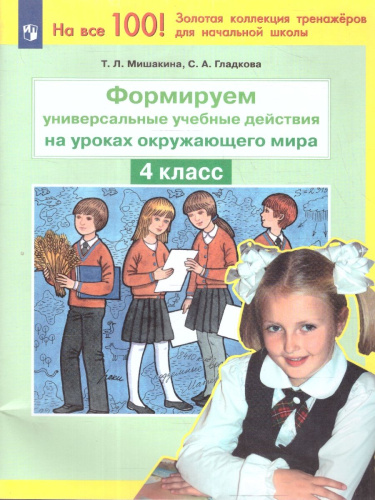 Окружающий мир 4 класс. Формируем универсальные учебные действия на уроках