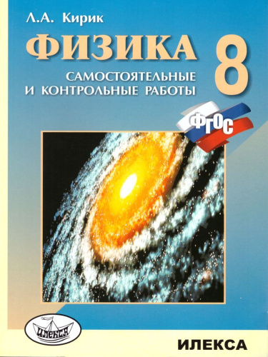 Физика 8 класс. Разеноуровневые самостоятельные и контрольные работы. Новый стандарт. ФГОС