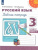 Набор из 5 комплектов. Русский язык 3 класс. Рабочая тетрадь в 2-х частях. ФГОС. УМК "Перспектива" Набор из 5 комплектов. Русский язык 3 класс. Рабочая тетрадь в 2-х частях. ФГОС. УМК "Перспектива"