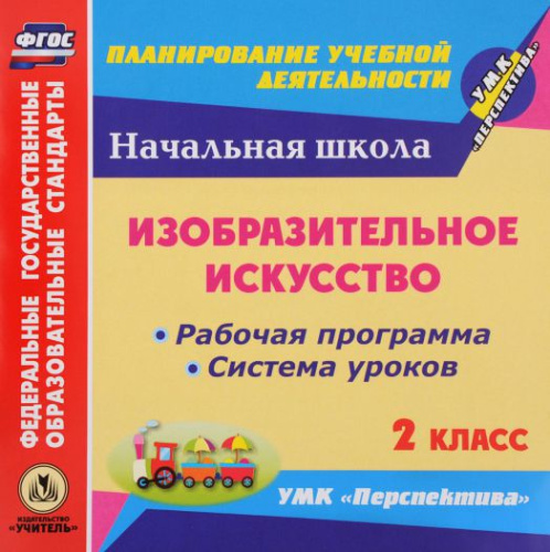 Диск Изобразительное искусство 2 класс. Рабочие программы и системы уроков по УМК "Перспектива" CD