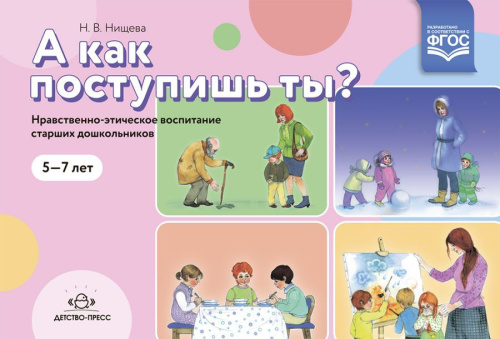 А как поступишь ты? Нравственно-этическое воспитание старших дошкольников 5-7 лет. ФГОС