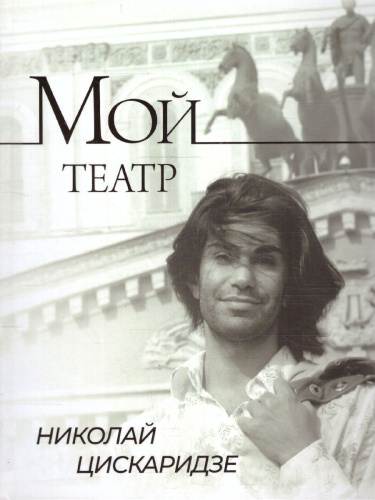 Мой театр. Цискаридзе Н. /МойТеатр