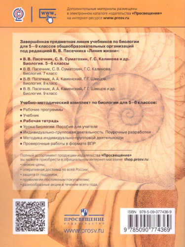 Биология 5 класс. Рабочая тетрадь. ФГОС. УМК "Линия жизни"