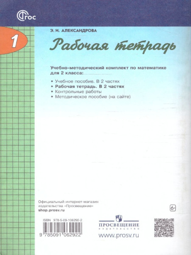 Математика 2 класс. Рабочая тетрадь. Часть 1. К новому учебному пособию