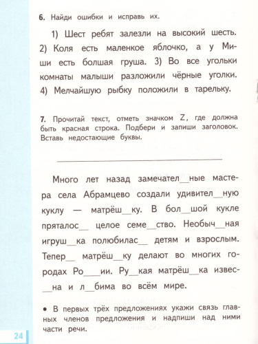 Русский язык 2 класс. Рабочая тетрадь. В 2-х частях. Часть 2. ФГОС