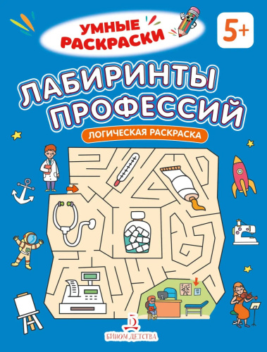 Лабиринты профессий. Логическая раскраска. 5+