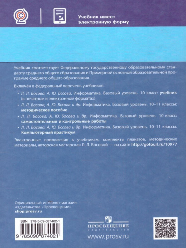 Информатика 10 класс. Учебник. Базовый уровень (ФП2022)