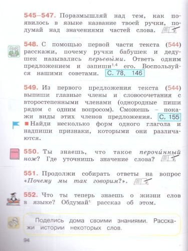 Русский язык 4 класс. Учебник в 2-х частях. Часть 2.