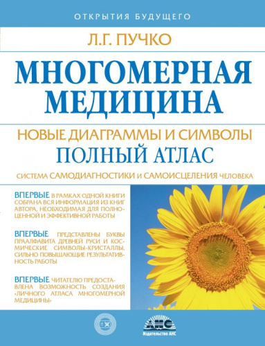 Многомерная медицина. Новые диаграммы и символы. Полный атлас / Пучко!
