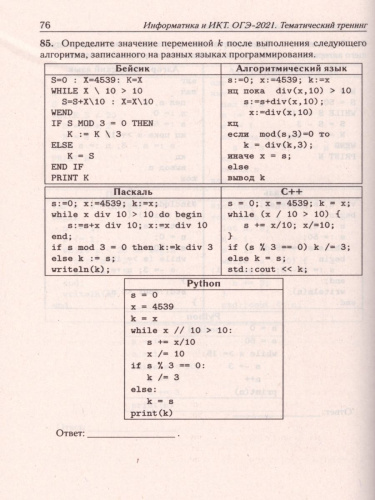 Информатика и ИКТ. ОГЭ-2021. Тематический тренинг