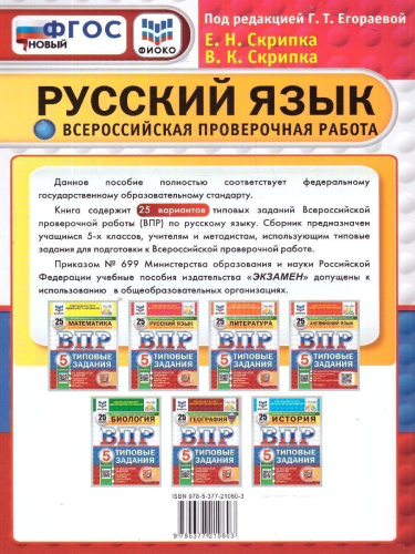 ВПР Русский язык 5 класс. 25 вариантов ФИОКО СТАТГРАД ТЗ. ФГОС