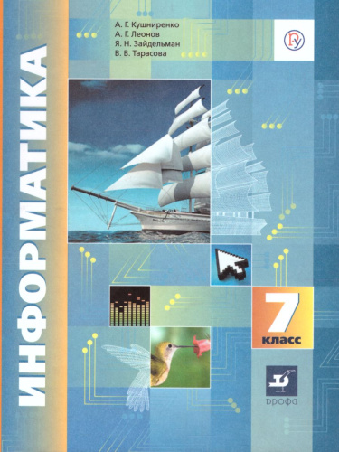 Информатика 7 класс. Учебник