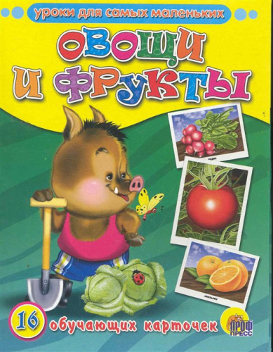 Овощи и фрукты / обучающие карточки
