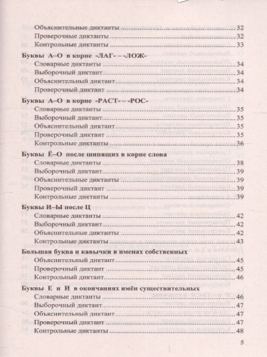 Диктанты и изложения Русский язык 5 класс. ФГОС