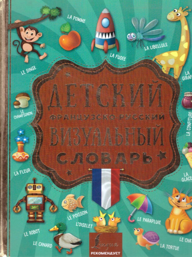 Детский французско-русский визуальный словарь