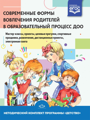 Современные формы вовлечения родителей в образовательный процесс ДОО: мастер-классы, проекты, целевые прогулки, спортивные праздники, развлечения, дистанци