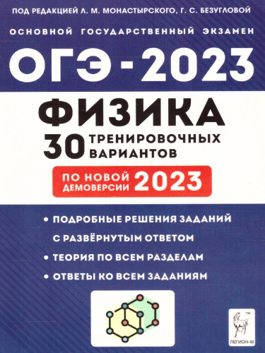 ОГЭ-2023. Физика. 30 вариантов
