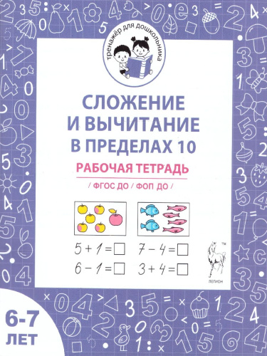 Сложение и вычитание в пределах 10. Рабочая тетрадь для детей 6-7 лет ФГОС ДО и ФОП ДО