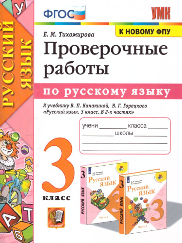 Проверочные работы по Русскому языку 3 класс. К учебнику Канакиной В.П., Горецкого В.Г. "Русский язык". ФГОС