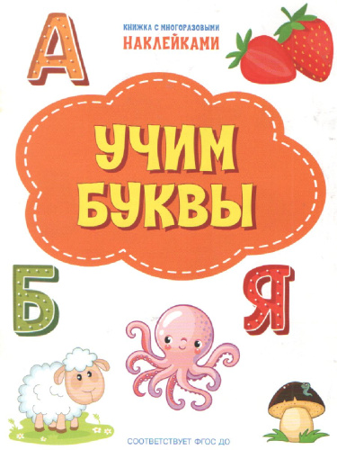 Книжка с многоразовыми наклейкми: Учим буквы./ По дороге в школу: Наклейки (Вако)