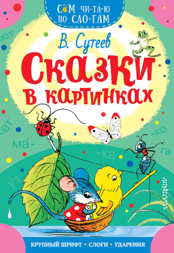 Сказки в картинках / Сам читаю по слогам