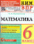 КИМ-ВПР Математика 6 класс. ФГОС