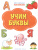 Книжка с многоразовыми наклейкми: Учим буквы./ По дороге в школу: Наклейки (Вако) Книжка с многоразовыми наклейкми: Учим буквы./ По дороге в школу: Наклейки (Вако)