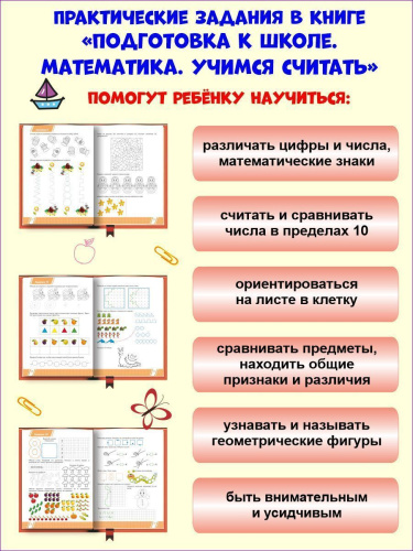 Математика. Учимся считать. Тетрадь. Подготовка к школе