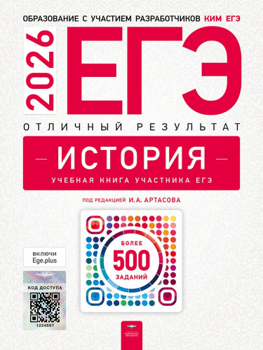 ЕГЭ 2026 История. Отличный результат. Учебная книга