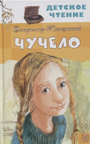 Чучело. Иллюстрации Муратовой Е.Л. Детское чтение