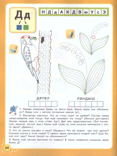 Звуки и буквы. Тетрадь для развития мелкой моторики рук и фонематического слуха. ФГОС ДО