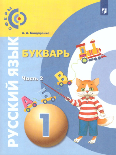 Русский язык 1 класс. Букварь. В 3-х частях. Часть 2. УМК "Сферы"