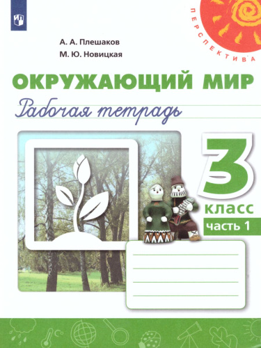 Окружающий мир 3 класс. Рабочая тетрадь в 2-х частях. Часть 1. ФГОС